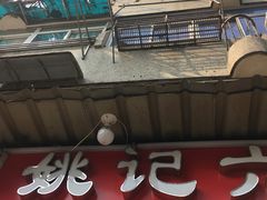 门面-姚记六鲜面(大方巷店)