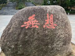 -南京市无想山景区