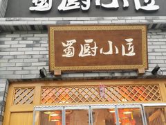 门面-蜀厨小匠(蒲江店)