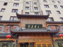 -黄家老店·非遗灌汤包(晋安路店)