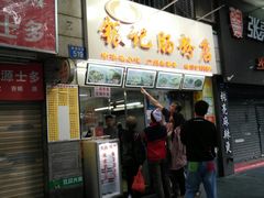 门面-银记肠粉店(北京路店)