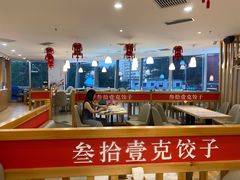 大堂-叁拾壹克饺子·东北菜(国贸店)