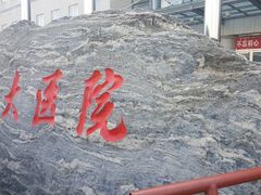-北京大学第一医院(西城厂桥院区)