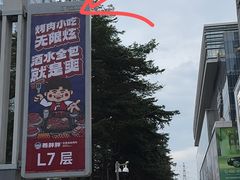 -姜胖胖无限自助烤肉(罗湖宝能店)