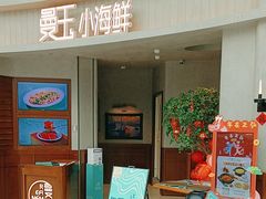 -曼玉小馆(正弘汇店)