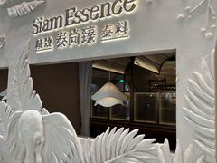 -泰尚臻Siam Essence