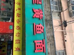 门面-明呈黄鱼面馆(斜土路店)