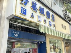 -芳婆糕团店(王府大街店)