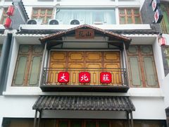 门面-印巷里主题餐厅(马鞍山店)