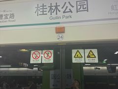 -桂林公园(地铁站)