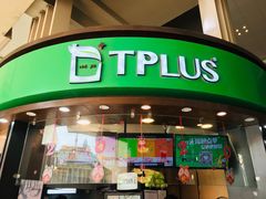门面-TPLUS茶家(上海商城南京西路店)