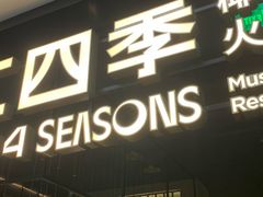 -同仁四季椰子鸡(海岸城天利店)