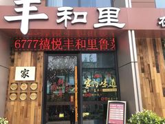 -天丰利生活MALL(和平里店)