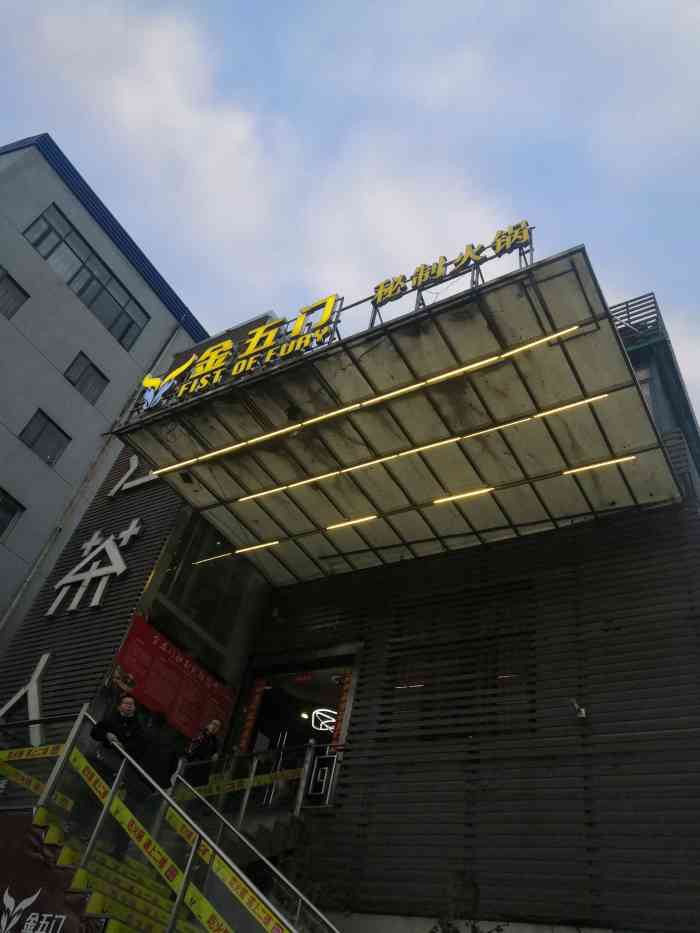 金五门秘制火锅(龙泉店)