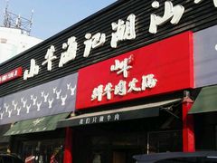 门面-小牛海记潮汕牛肉店(永定路店)