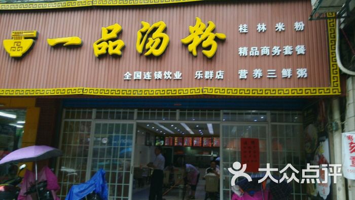 一品汤粉(乐群店)图片 - 第14张