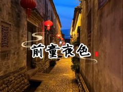 -前童古镇