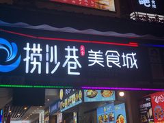 门面-捞沙巷