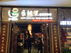 -唇辣号重庆老火锅(燕郊鑫乐汇店)