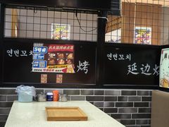-延边烧烤•8年匠心(秦皇岛总店)