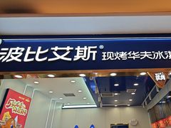 -波比艾斯(国金街店)