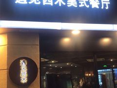 门面-遇见西木美式餐厅(体育路店)