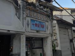 -打绳米面老店(打绳巷二中店)