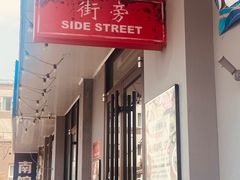 -Side Street街旁(交道口店)