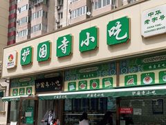 门面-护国寺小吃(安定门店)