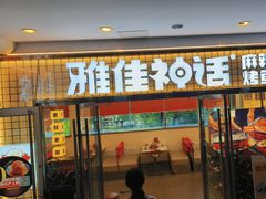 -雅佳神话·麻辣烤鱼(新街口店)