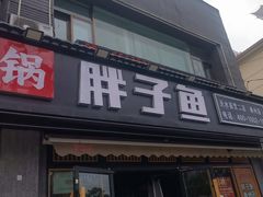 -胖子鱼·天水麻辣鱼火锅(秦州407店)
