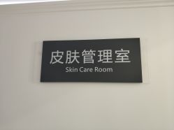 -休美安专业皮肤修复管理中心
