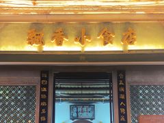 -飘香小食店(国平路店)