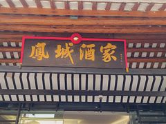 -凤城酒家(凤城食都店)