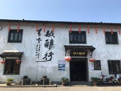 -绍兴书圣故里景区