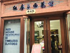门面-红房子西菜馆(淮海中路店)