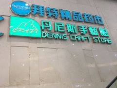 -BETTER拜特精品超市(丹尼斯一天地店)