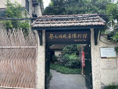 -上海蔡元培故居陈列馆