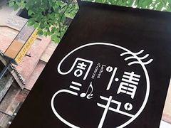 -周三的情书花园餐厅(江北店)