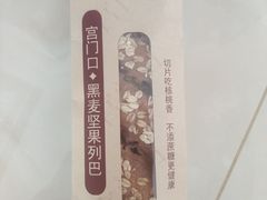 黑麦坚果列巴-宫门口馒头铺(创始人总店)