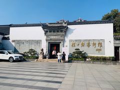 -程十发艺术馆
