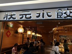 门面-状元水饺(成都SM广场店)