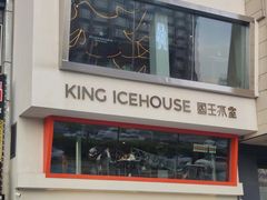 -国王冰室·奥林匹斯店(联想科技城店)