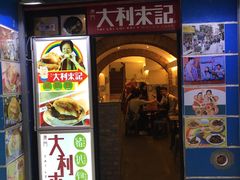 -大利来记餐厅(大三巴店)