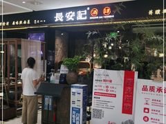 门面-长安记·大美陕菜(大族广场店)