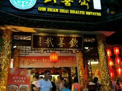 门面-钦善斋(武侯祠店)