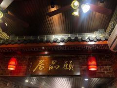 门面-颐品居涮肉(乌鲁木齐中路店)