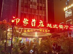 -印象芽庄越式餐厅(东兴店)