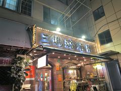 门面-三玛璐酒楼(汉口路店)
