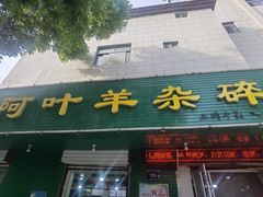-阿叶羊杂碎(前进街店)